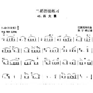 二胡谱 | 二胡指法练习 四大景 江南民间乐曲 孙宇嵘订谱