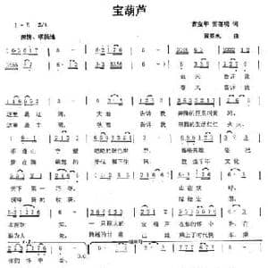 宝葫芦_民歌简谱_词曲:曹宝华 雷喜明 黄亮永