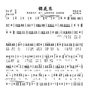 樱花恋〔曲一〕_歌曲简谱_词曲:周龙然 刘启明