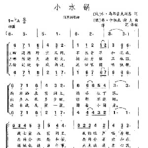 小水锅 俄罗斯 _外国歌谱_词曲: 薛范 译配