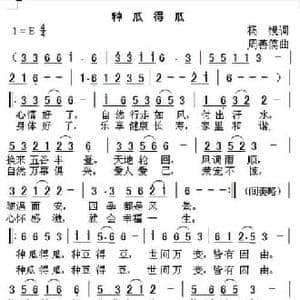 种瓜得瓜_民歌简谱_词曲:杨模 周善儒