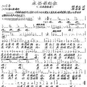 永世的纪念_歌谱投稿_词曲:顾晓光 张艺军