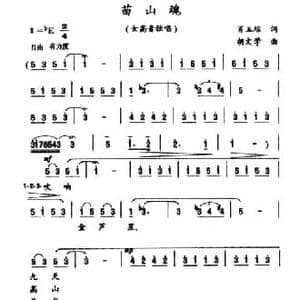 苗山魂_民歌简谱_词曲:肖玉琮 胡文学
