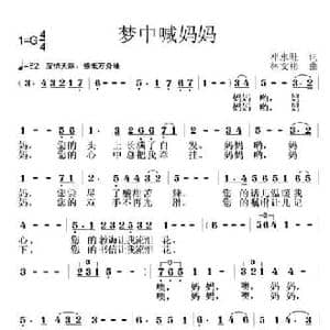 梦中喊妈妈_民歌简谱_词曲:邓永旺 林文彬