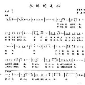 永远的追求_民歌简谱_词曲:李京利 李克