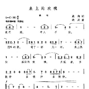 桌上的玫瑰_通俗唱法乐谱_词曲:施翔 晓其