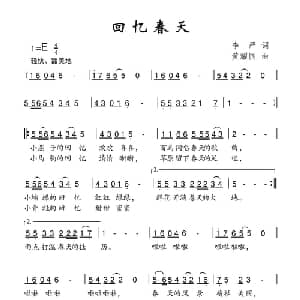 回忆春天_儿歌乐谱_词曲:李严 黄耀国