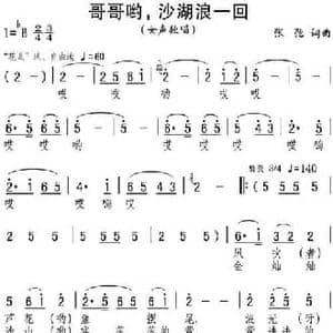 哥哥哟,沙湖浪一回_民歌简谱_词曲:张弛 张弛