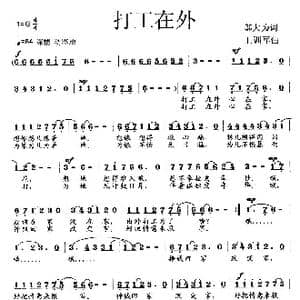 打工在外_歌曲简谱_词曲:邬大为 王训军