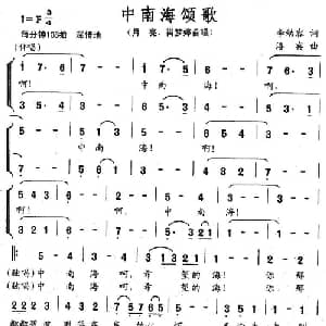 中南海颂歌_合唱歌谱_词曲:李幼容 洛宾