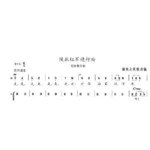 陕北红军进行曲_歌曲简谱_词曲:陈志昂 陈志昂