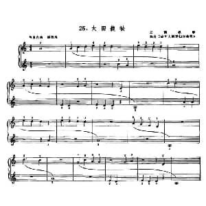 大田栽秧 钢琴谱