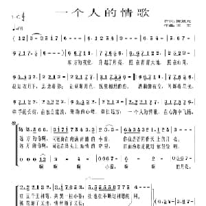 一个人的情歌_通俗唱法乐谱_词曲:陈旭光 王军