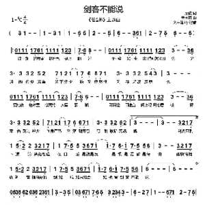 剑客不能说_歌谱投稿_词曲:后弦 曾志豪
