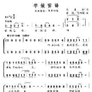 学做雷锋_合唱歌谱_词曲:宋青松 修骏 侯田媛