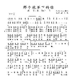 那个放不下的你_歌曲简谱_词曲:水火相容 水火相容