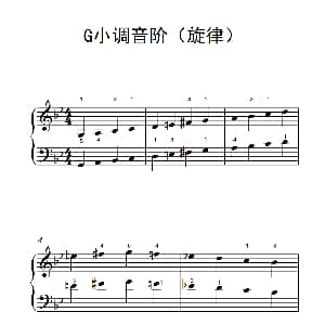 G小调音阶 钢琴谱