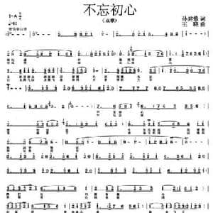 不忘初心_民歌简谱_词曲:孙建修 王晓