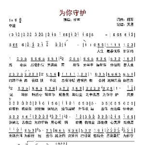 为你守护_歌曲简谱_词曲:杨军 杨军