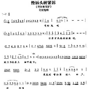 敦煌曲子戏 慢诉头转紧诉 苛财鬼变驴 苛财鬼唱段