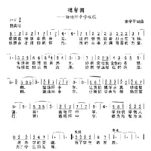 猪场坪中学校歌 德馨园 _儿歌乐谱_词曲:张学平 张学平