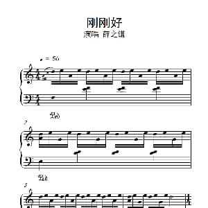 刚刚好 钢琴谱