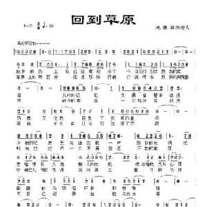 回到草原_民歌简谱_词曲:草原浪人 草原浪人