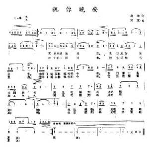 祝你晚安_民歌简谱_词曲:赵越 消寒