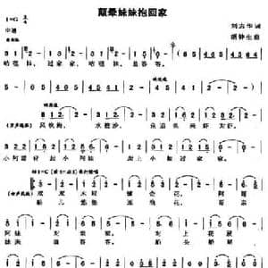 颠晕妹妹抱回家_民歌简谱_词曲:刘志华 胡钟生