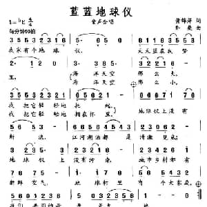 蓝蓝地球仪_儿歌乐谱_词曲:黄锦萍 乔桑