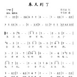 春天到了_儿歌乐谱_词曲:付连波 李葆春