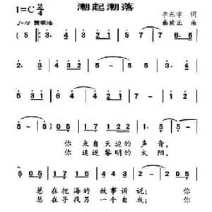潮起潮落_民歌简谱_词曲:李东宇 曲致正