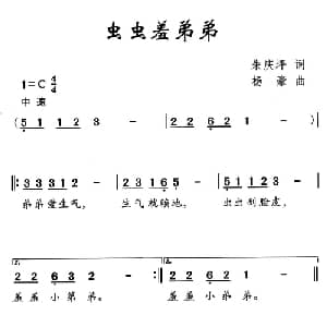 虫虫羞弟弟_儿歌乐谱_词曲:朱庆坪 杨豪