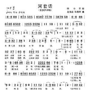 河套话_民歌简谱