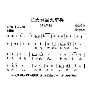 长大也当火箭兵_歌曲简谱_词曲:马佳宁 楚兴元