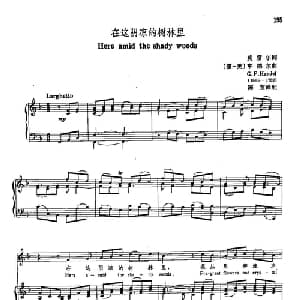 声乐教学曲库3 43在这阴凉的树林里 德 英 _外国歌谱_词曲:莫雷尔 亨德尔