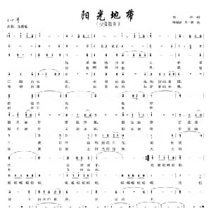阳光地带_儿歌乐谱_词曲:李严 周耀斌 周一新