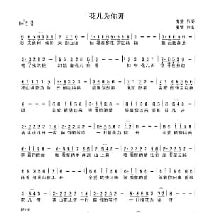 花儿为你开_通俗唱法乐谱_词曲:贺宣 贺宣