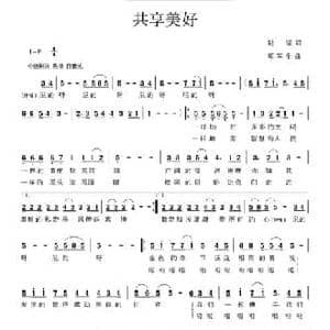 共享美好_民歌简谱_词曲:陆坚 莫军生