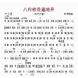 八月桂花遍地开_歌曲简谱_词曲: 李恒配器