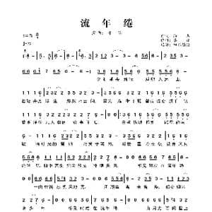 流年绻_歌曲简谱_词曲:徐杰 喜波