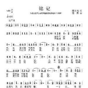 铭记_民歌简谱_词曲:李才光 寇勇