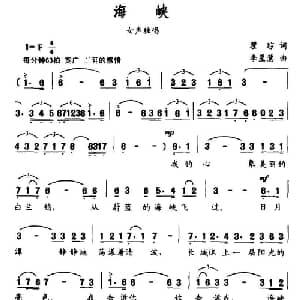 海峡_合唱歌谱_词曲:瞿琮 李星慧