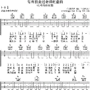 每当我走过老师的窗前 吉他谱 心动吉他 制谱