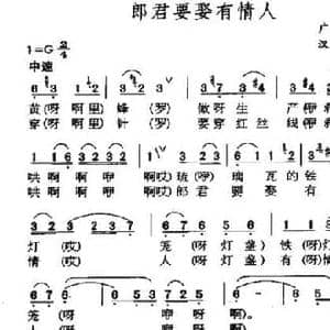 郎君要娶有情人_民歌简谱