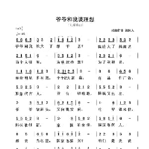 爷爷和我谈理想_儿歌乐谱_词曲:清闲人 清闲人