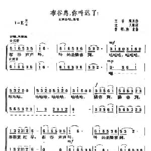 布谷鸟,你叫迟了_合唱歌谱_词曲:王学陶 戈人 鲁颂 陈贵