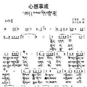 心想事成_民歌简谱_词曲:多智合 才仁巴桑
