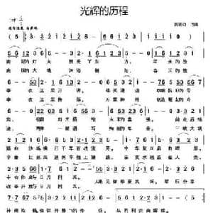 光辉的历程_民歌简谱_词曲:莫积钧 莫积钧