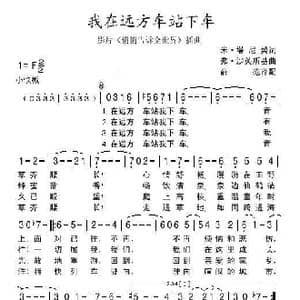 我在远方车站下车_歌谱投稿